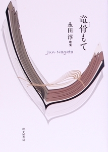 竜骨もて 永田淳歌集 塔21世紀叢書/永田淳(著者)