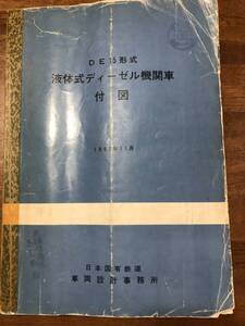 国鉄DE15形式ディーゼル機関車付図