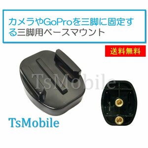 ●三脚用 ベースマウント 三脚用 マウント カメラ 固定用