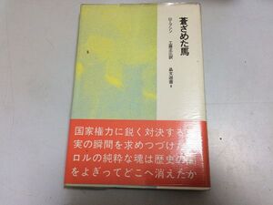 ●P187●蒼ざめた馬●ロープシン●晶文社●ロシアテロリストの勝利と挫折サヴィンコフ●即決