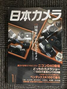 日本カメラ　2007年01月号 / 団塊世代のおもひでカメラ