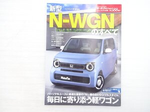 X4L 新型N-WGNのすべて/ホンダN-WGN 日産デイズ スズキワゴンR ダイハツムーヴ 2019年10月 611