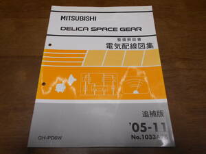 B1937 / DELICA SPACE GEAR デリカスペースギア　PD6W 整備解説書 電気配線図集 追補版 