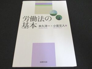 本 No2 00400 労働法の基本 2019年4月20日初版第1刷 法律文化社 本久洋一 小宮文人