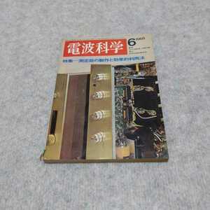 電波科学 1968年6月号 測定器の製作と効果的利用法　日本放送出版協会