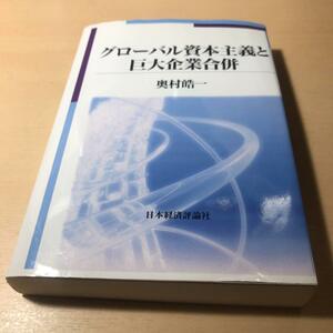 【新年大幅値下】グローバル資本主義と巨大企業合併 奥村皓一 日本経済評論社 中古本