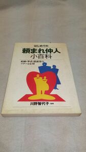 C05 送料無料【書籍】はじめての頼まれ仲人小百科―結納・挙式・披露宴のマナーと心得 (ai・books)