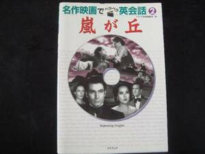 ・名作映画でペラペラ英会話 ２ 嵐が丘 コスミック出版 P上9