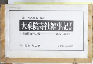 『大乗院寺社雑事記　増補続史料大成 第26～37巻』全12冊