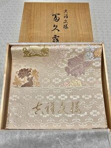 逸品 帯 吉祥文様 唐織 木箱付き 富久露帯 袋帯 希少品　 正絹