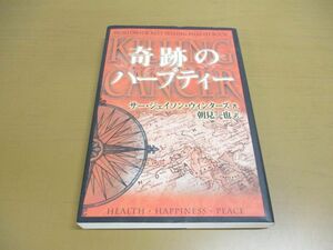 ▲01)【同梱不可】奇跡のハーブティー/キリングキャンサー/ジェイソン・ウィンターズ/朝見一也/経済界/2003年/A