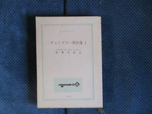 レイモンド・チャンドラー『チャンドラー傑作集1』創元推理文庫　1963年　稲葉由紀訳　経年変色　裸本