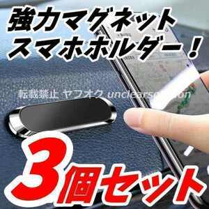 強力マグネット 3個 卓上 スマホホルダー 車載マグネット 磁石 スマホスタンド 強力 iPhone アンドロイド 携帯電話 ダッシュボード 粘着