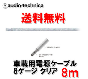 送料無料 オーディオテクニカ カーオーディオ用 許容電流65A 8ゲージ OFC 電源ケーブル パワーケーブル TPC8CL クリア 8m切売