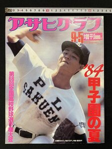 ｊΨ*　アサヒグラフ　昭和59年9月5日号　増刊　