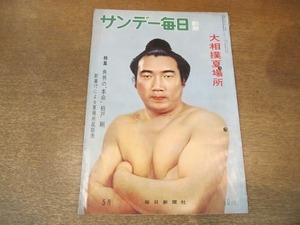 2101MK●サンデー毎日別冊 大相撲夏場所 1960昭和35.5●特集:角界の本命”柏戸剛”/若乃花/大鵬/北葉山/栃錦/明暗横綱模様/立合い