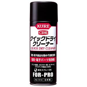 1本 KURE(呉工業) クイックドライクリーナー 430ml 電気・電子パーツ洗浄剤 1419