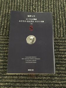 　ローマ人の物語〈8〉ユリウス・カエサル ルビコン以前 (上) (新潮文庫) / 塩野 七生