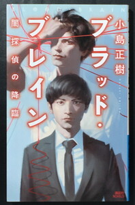 『ブラッド・ブレイン 闇探偵の降臨』 小島正樹 講談社ノベルス