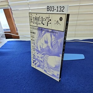 B03-132 幻想文学 特集怪奇幻想ミステリー 9