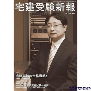 ★ 宅建受験新報 2024年 春号 ４月号 宅地建物取引士 ！試験で勝利をつかむための戦略を一挙公開★動画特典あり★ 2338