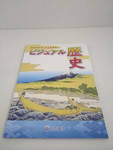 ビジュアル歴史 とうほう 東京法令出版