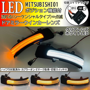 三菱 01 切替 流れる ⇔ 点滅 ポジ付 白光 シーケンシャル LED ウインカー ドア ミラー レンズ ミラージュ A03A RVR GA3W GA4W ランエボ 10