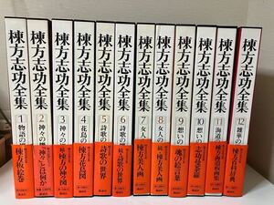 『 棟方志功全集 』全12巻揃 帯・月報揃い　講談社