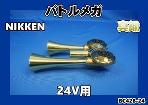 ニッケンバトルメガ真鍮　２４V専用　ヤンキーホーン