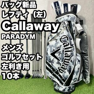 【バッグ新品】キャロウェイ パラダイム レフティ ゴルフクラブセット 10本 左 Callaway PARADYM 大人気モデル 送料無料 キャディバッグ付