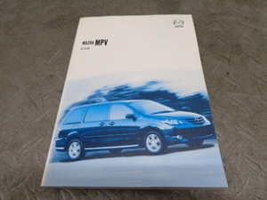 TS229★ マツダ/MPV LW3W 取扱説明書 平成17年 ★