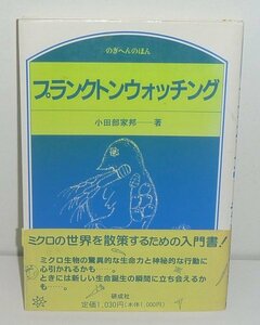 微生物1992『プランクトンウォッチング／のぎへんのほん』 小田部家邦 著　