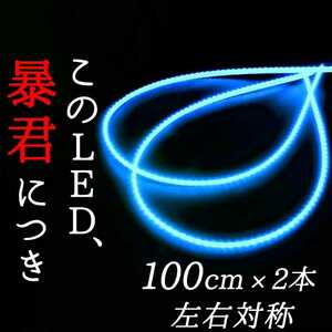 【アイスブルー 正面発光 100cm】防水 2本 暴君LEDテープ ライト 爆光 明るい アンダーイルミ スライドレールイルミ 水色 空色 青色 青 1m