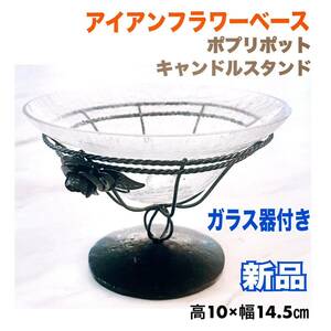 新品 アイアン フラワーベース ポプリポット キャンドルスタンド ガラス器付き 送料無料