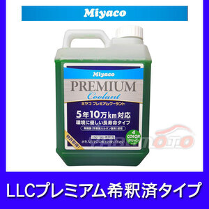 LLCプレミアムクーラント 希釈済 緑 2L Miyaco SHCG-2L