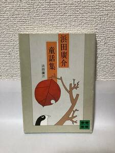 送料無料　浜田廣介童話集【浜田廣介　講談社文庫】