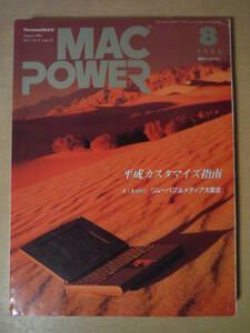 ★箱 MAC POWER 月刊マックパワー 1994年8月 Macintosh総合誌 平成カスタマイズ指南 擦れ・傷み有