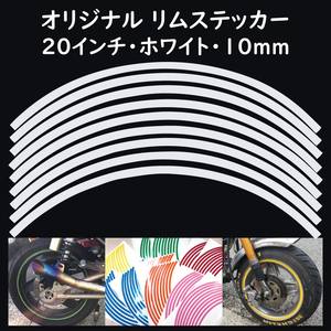 オリジナル ホイール リムステッカー サイズ 20インチ リム幅 10ｍｍ カラー ホワイト シール リムテープ ラインテープ バイク用品