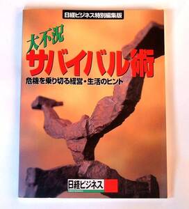 ★♪～即決、「大不況 サバイバル術」日経ビジネス特別編集版/99年非売品～♪★