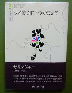 ライ麦畑でつかまえて　J・D・サリンジャー　野崎孝訳　白水社　世界の文学　1982年