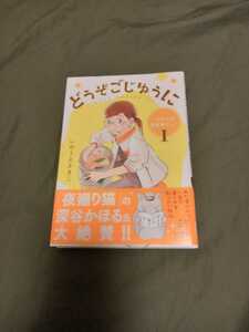 〇即決送料込み！初版帯付美品定価￥748「どうぞごじゆうに クミコの発酵暮らし」1巻 秋田レディースＣＤＸ／いのうえさきこ(著者)〇