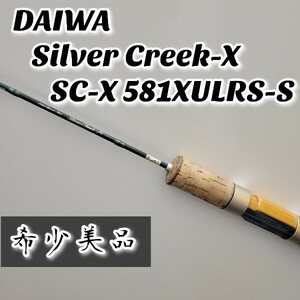 【希少美品】DAIWA Silver Creek-X SC-X 581XULRS-S ダイワ シルバークリーク Solid Lower Slim ルアー トラウトロッド