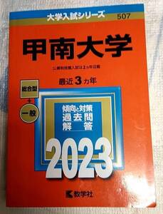 大学入試シリーズ　2023 甲南大学 傾向と対策　過去問 解答 赤本