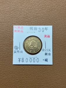 【古銭堂】大日本帝國政府◇明治三十年発行　五圓金貨　コレクター放出品