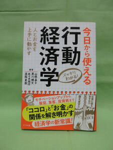 「今日から使える　行動経済学」　「ココロ」と「お金」の関係を解き明かす　　ナツメ社　初版