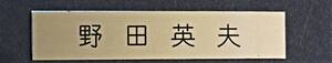 ◎野田英夫　ゴールドプレート　70mm x 13mm 普通郵便定形外郵便ヤフネコ