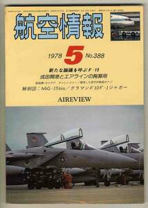 【d2762】78.5 航空情報／MiG-15bis,グラマンF10F-1ジャガー...