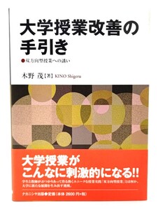 大学授業改善の手引き―双方向型授業への誘い / 木野 茂 (著)/ナカニシヤ出版