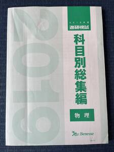 科目別総集編 2019年度　進研模試 物理