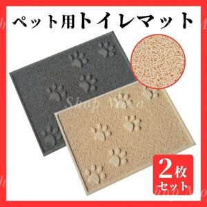 329 トイレマット 猫 ネコ ねこ 犬 イヌ いぬ グレー ベージュ 2枚セット ペットマット 砂取り 30cm×40cm ワイヤー PVC 玄関